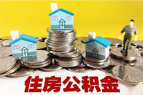 中山离职公积金全部取出来（离职住房公积金取出来和不取的区别）