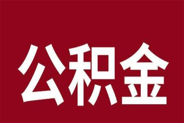 中山住房封存公积金提（封存 公积金 提取）