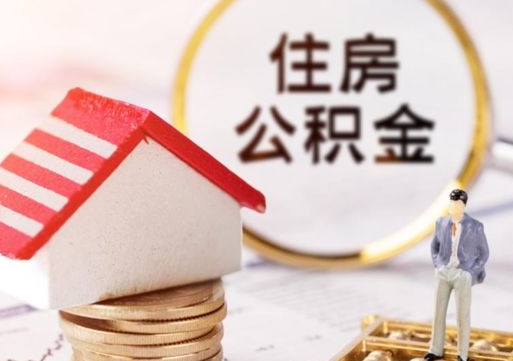 中山怎么把住房在职公积金全部取（公积金在职怎么提出来）