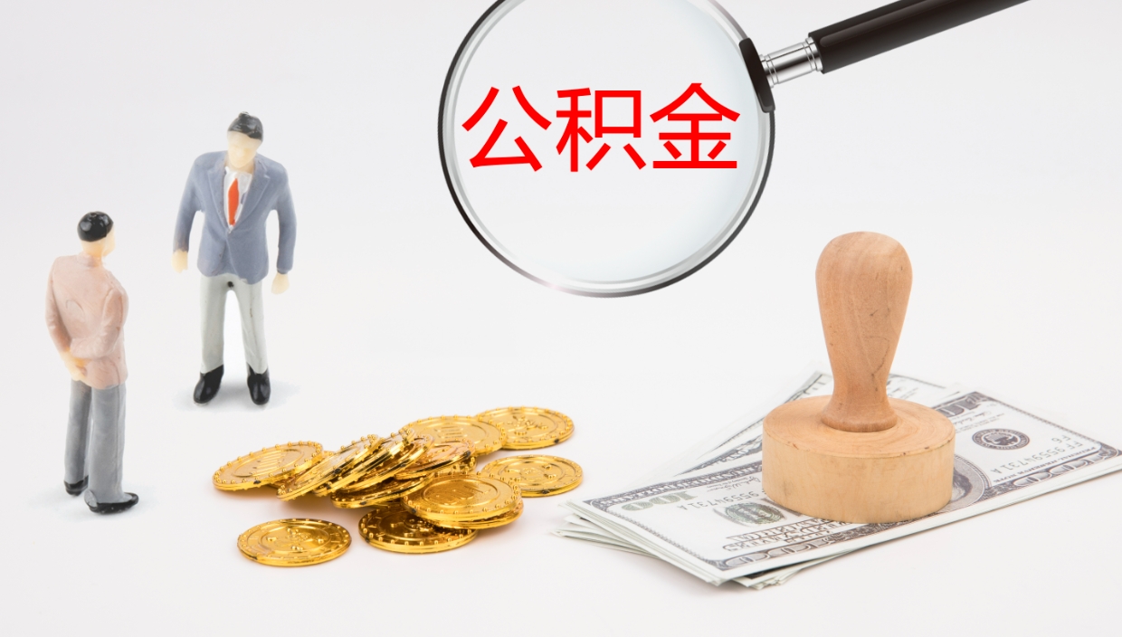 中山辞职怎么领取公积金（辞职怎么领取住房公积金）