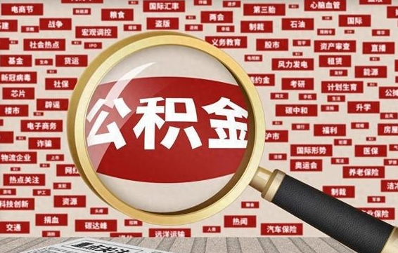 中山离职后怎么样才能取出公积金（离职后怎么把住房公积金取出来）