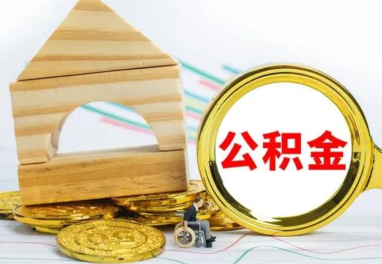 中山离职了公积金怎么提出来（离职后公积金怎么提取全部出来）