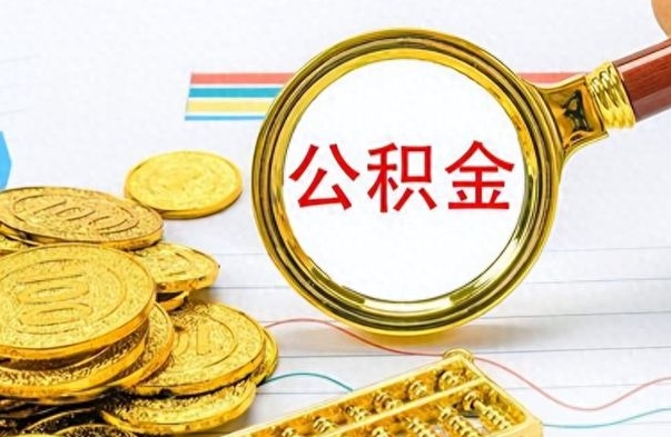 中山辞职怎么领取公积金（辞职怎么领取住房公积金）