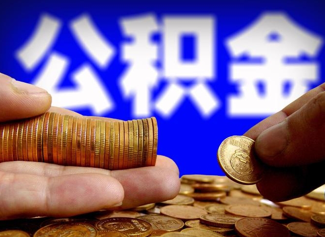 中山公积金可以提（能提公积金吗）